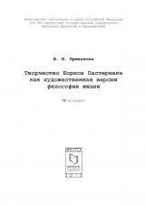 Творчество Бориса Пастернака как художественная версия философии жизни