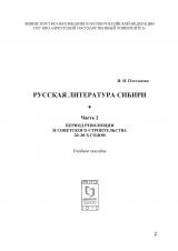 Русская литература Сибири. Ч. 2. Период революции и советского строительства 20-30-х годов