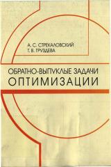 Обратно-выпуклые задачи оптимизации