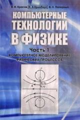 Компьютерные технологии в физике. Ч. 1. Компьютерное моделирование физических процессов