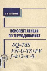 Конспект лекций по термодинамике