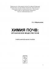 Химия почв: органическое вещество почв