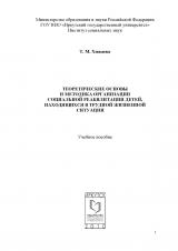 Теоретические основы и методика организации социальной реабилитации детей, находящихся в трудной жизненной ситуации