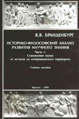 Историко-философский анализ развития научного знания. Ч. 1. Становление науки: от истоков до коперниканского переворота