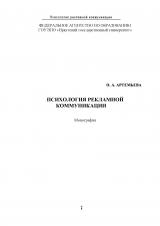 Психология рекламной коммуникации