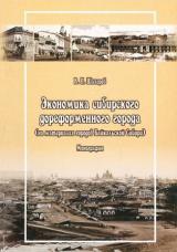 Экономика сибирского дореформенного города (на материалах городов Байкальской Сибири)