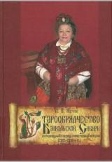 Старообрядчество Байкальской Сибири в "переходный" период отечественной истории (1905-1930 гг.)