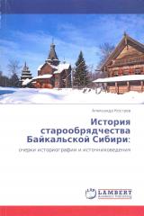 История старообрядчества Байкальской Сибири: очерки историографии и источниковедения