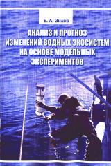 Анализ и прогноз изменений водных экосистем на основе модельных экспериментов