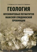 Геология мусковитовых пегматитов Мамской слюдоносной провинции