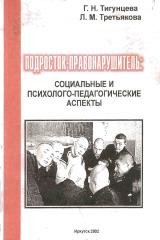 Подросток-правонарушитель: социальные и психолого-педагогические аспекты 