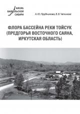 Флора бассейна реки Тойсук (предгорья Восточного Саяна, Иркутская область)