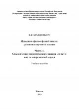 Историко-философский анализ развития научного знания. Ч. 1. Становление теоретического знания: от истоков до формирования основ современной науки