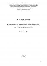 Управление качеством: концепции, методы, технологии