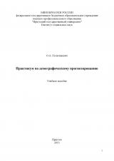 Практикум по демографическому прогнозированию