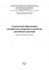 Социальное образование как фактор ускоренного развития российского региона