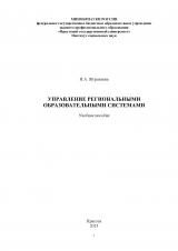 Управление региональными образовательными системами