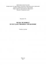 Права человека и государственное управление