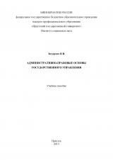 Административно-правовые основы государственного управления