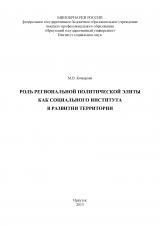 Роль региональной политической элиты как социального института в развитии территории