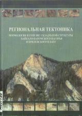 Региональная тектоника. Морфология и генезис складчатой структуры Байкало-Патомского нагорья и Приленского плато