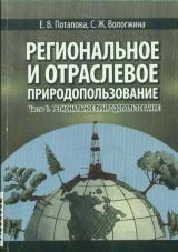 Региональное и отраслевое природопользование. Ч. 1