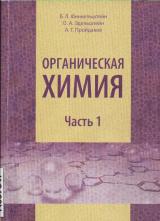 Органическая химия. Ч. 1