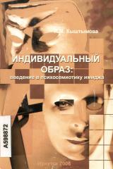 Индивидуальный образ: введение в психосемиотику имиджа