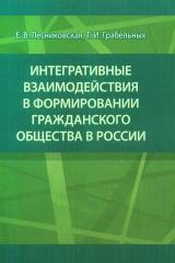 Интегративные взаимодействия в формировании гражданского общества в России