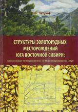 Структуры золоторудных месторождений юга Восточной Сибири: самоорганизация тектонодинамических систем во флюидизированных средах