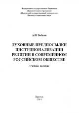 Духовные предпосылки институционализации религии в современном российском обществе