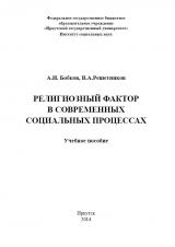 Религиозный фактор в современных социальных процессах