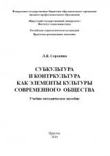 Субкультура и контркультура как элементы современного общества