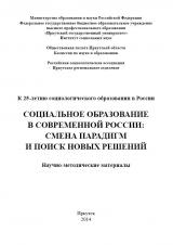 Социальное образование в современной России: смена парадигм и поиск новых решений