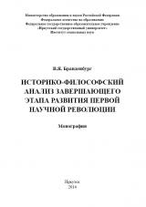 Историко-философский анализ завершающего этапа развития первой научной революции