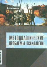 Методологические проблемы психологии