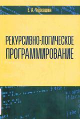 Рекурсивно-логическое программирование