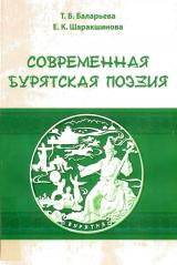 Современная бурятская поэзия (конец XX - начало XXI века)