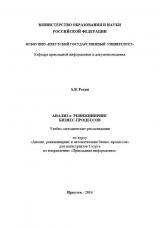 Анализ и реинжиниринг бизнес-процессов