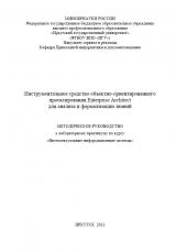 Инструментальное средство объектно-ориентированного проектирования Enterprise Architect для анализа и формализации знаний