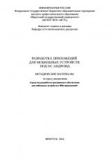 Разработка приложений для мобильных устройств под ОС АНДРОИД