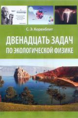 Двенадцать задач по экологической физике 