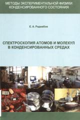 Спектроскопия атомов и молекул в конденсированных средах