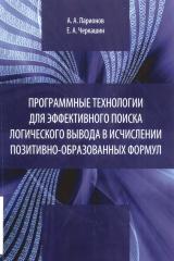 Программные технологии для эффективного поиска логического вывода в исчислении позитивно-образованных формул