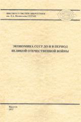 Экономика СССР до и в период Великой Отечественной войны