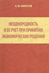 Неоднородность и ее учет при принятии экономических решений