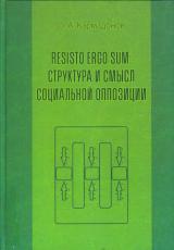 Resisto ergo sum: структура и смысл социальной оппозиции