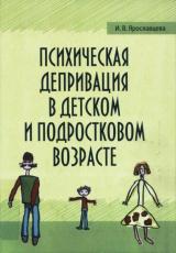 Психическая депривация в детском и подростковом возрасте