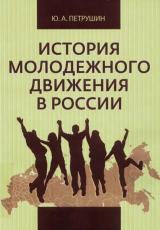 История молодежного движения в России