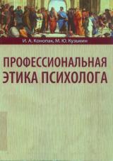 Профессиональная этика психолога